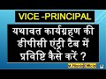 VICE -PRINCIPAL यथावत कार्यग्रहण की डीपीसी एंट्री टैब में प्रविष्टि कैसे करें ?