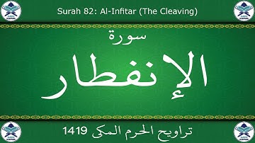 تراويح الحرم المكي 1419 - سورة الإنفطار