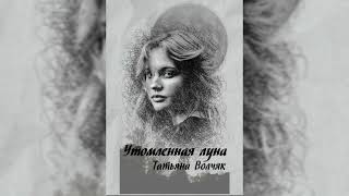 Утомленная луна. Татьяна Волчак.  Мистика. Фэнтези.