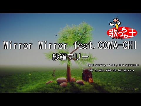 【カラオケ】Mirror Mirror feat.COMA-CHI/紗羅マリー