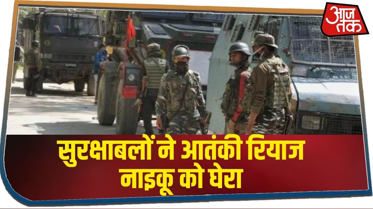 कश्मीर में एक और मुठभेड़, सुरक्षाबलों ने आतंकी रियाज नाइकू को घेरा