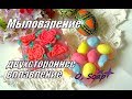 Мыловарение. Мыло к Пасхе. Двухстороннее вплавление.