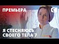 Я стесняюсь своего тела. Сезон 7. Выпуск 1 от 27.09.2020