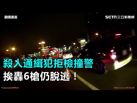 影片曝光！殺人通緝犯拒檢撞警　挨轟6槍仍脫逃｜三立新聞網SETN.com