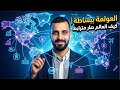 لعولمة ببساطة | كيف العالم صار مترابط