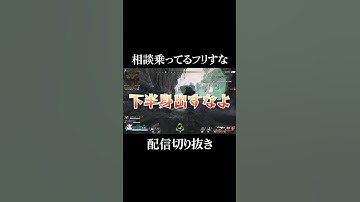 配信者の名前使ってそんなことすな #apex #エーペックスレジェンズ #切り抜き