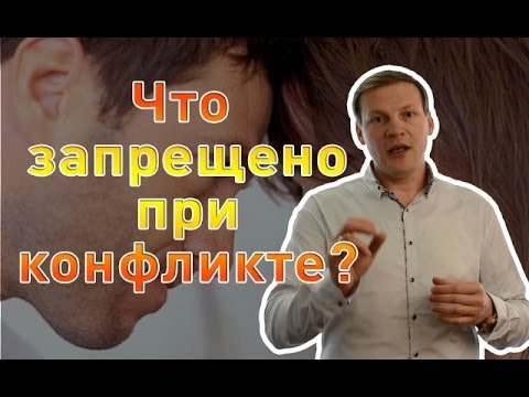 Что запрещено при конфликте?