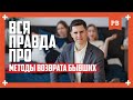 Вся правда про методы возврата бывшей | Грамотный возврат бывшей | Как вернуть бывшую. Психология