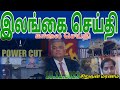 Jaffna tamil tv news today 10122023