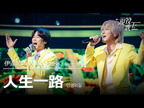 伊達悠太 X JIN PARK「人生一路」【現役歌王JAPAN】8月10日BS