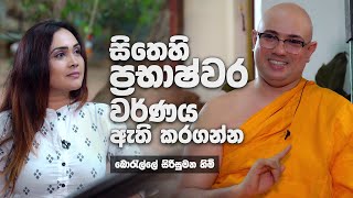 සිතෙහි ප්රභාෂ්වර වර්ණය ඇතිකරගන්න - බොරැල්ලේ සිරිසුමන හිමි සිතෙහි ප්රභාෂ්වර වර්ණය ඇතිකරගන්න - බොරැල්ලේ සිරිසුමන හිමි