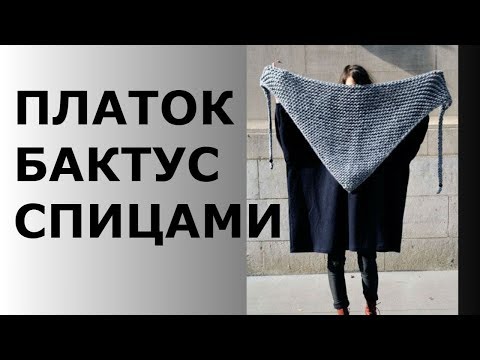 Бактус из толстой пряжи спицами