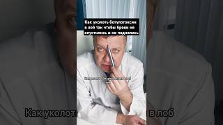 Как уколоть #ботокс в лоб так чтобы брови не опустились и не поднялись?