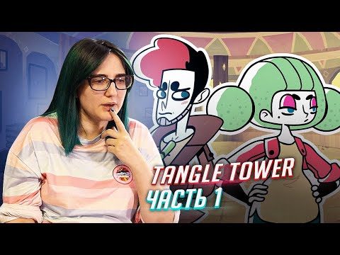 Tangle Tower прохождение ч1