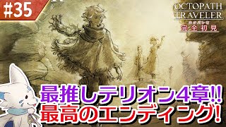 【オクトパストラベラー】オムニバスが好きになった女狐の物語！【#35】