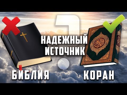 Является ли Библия надежным источником? | Писание, в котором нет сомнений