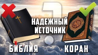 Является ли Библия надежным источником? | Писание, в котором нет сомнений