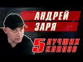 Андрей Заря - 5 лучших клипов | Русский Шансон