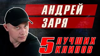 Андрей Заря - 5 лучших клипов | Русский Шансон