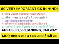 Very important general knowledge in hindi     agra bedssc banking railway