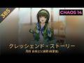 クレッシェンド・ストーリー / 月鈴 白奈(CV:高野 麻里佳) [CHAOS Lv.14]
