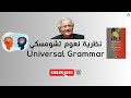 أفضل فيديو لفهم نظرية نعوم تشومسكي القواعد العالمية Universal Grammar ببساطة أفضل فيديو لفهم نظرية نعوم تشومسكي القواعد العالمية Universal Grammar ببساطة