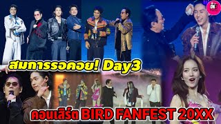 จัดเต็ม!คอนเสิร์ต BIRD FANFEST 20XX D3 'เบิร์ด-บิวกิ้น-ก้อง-โจอี้-โบว์-แอม' #billkinpp #เบิร์ดธงไชย 