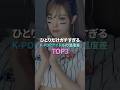 ひとりだけガチすぎるK-POPアイドルの温度差 TOP 3