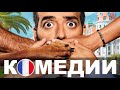 Французские комедии 2022 года | Топ-7