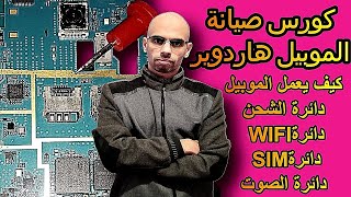 كورس صيانة موبيل الاندرويد (هاردوير)