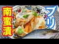【5分でマスター】絶品ブリ南蛮漬けの作り方