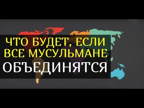 Узнайте, что будет, если все мусульмане объединятся!