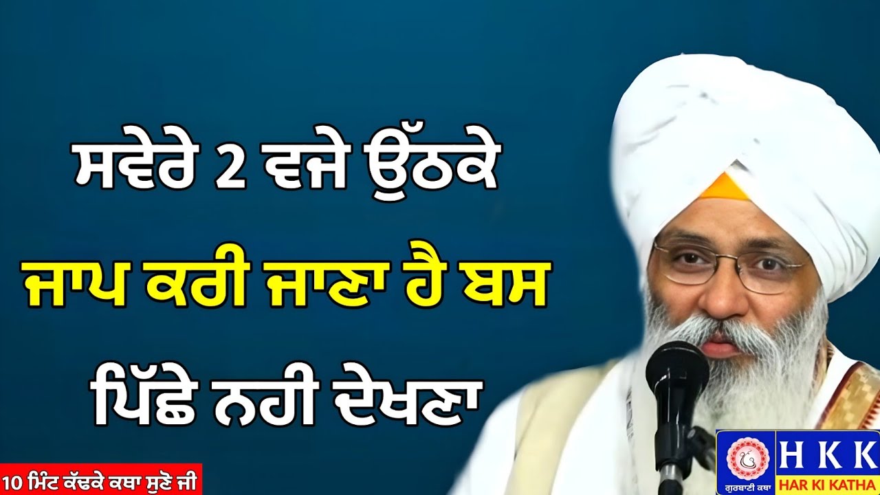 ਸਵੇਰੇ 2 ਵਜੇ ਉੱਠਕੇ ਜਾਪ ਕਰੀ ਜਾਣਾ ਹੈ ਬਸ ਪਿੱਛੇ ਨਹੀ ਦੇਖਣਾ | Bhai Guriqbal Singh Ji | Katha | Har Ki Katha