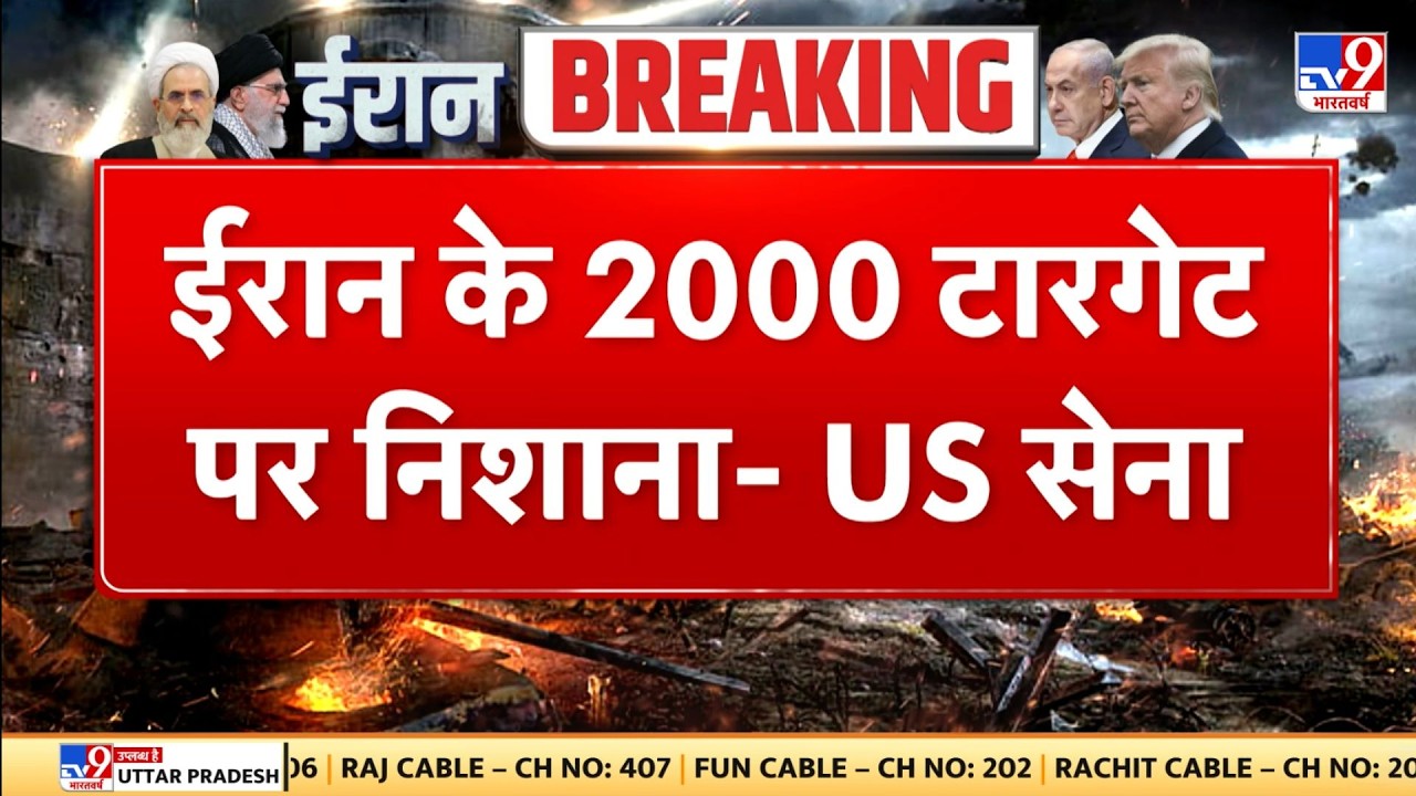 Israel USA Vs Iran War: ईरान के 2000 टारगेट निशाने पर -US सेना | America | Trump | Middle East
