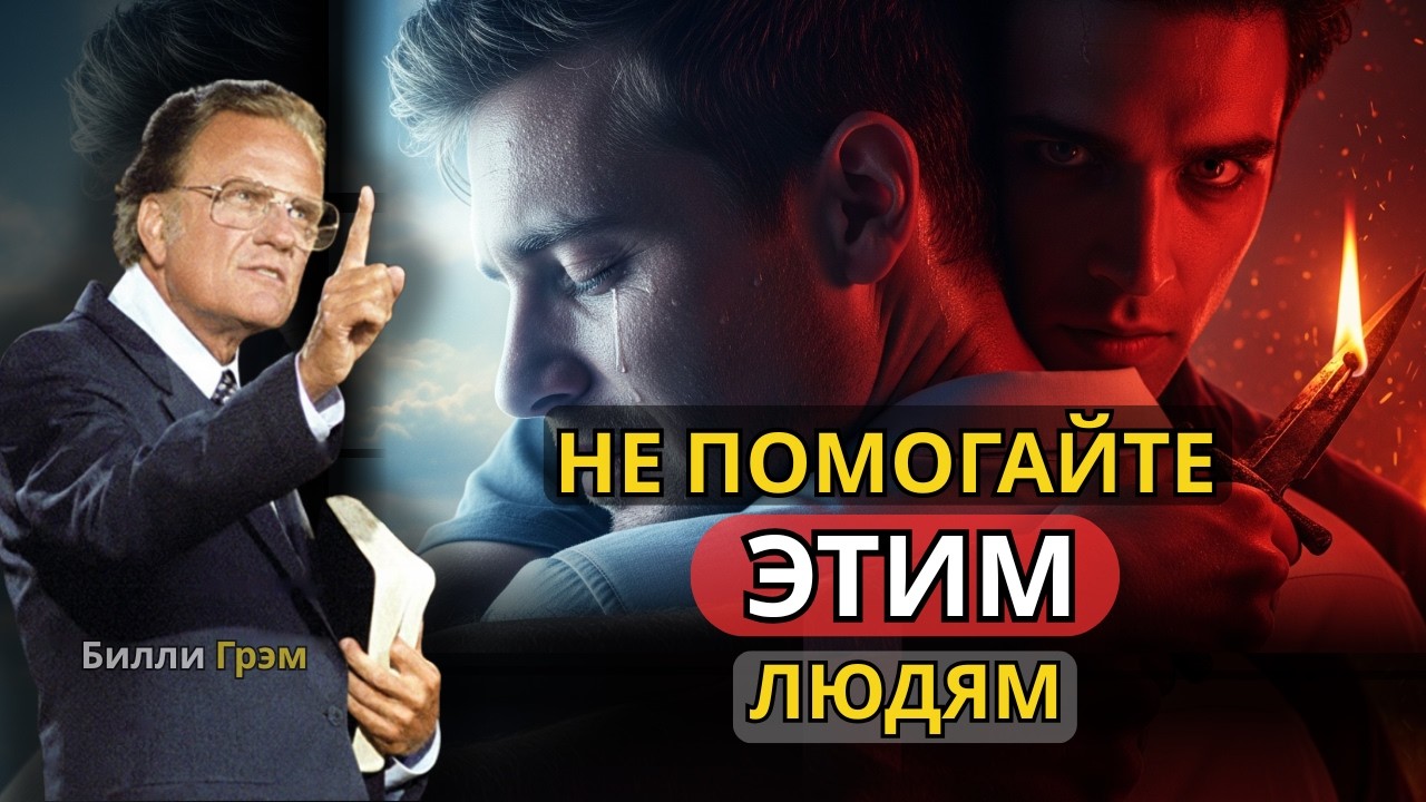 8 типов людей, которым, согласно Библии, помогать не следует | Билли Грэм