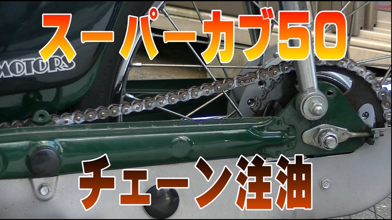 01 ５分でできるチェーン注油 スーパーカブaa01整備解説付き Honda Super Cub Youtube