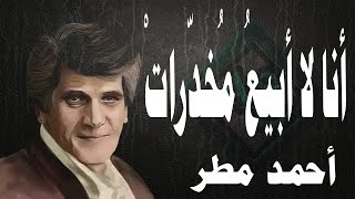 أنا لا أبيع المخدرات (النبات) / للشاعر أحمد مطر