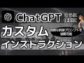 【さらに便利】ChatGPT、カスタムインストラクションの使い方＆価値