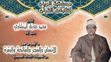 الشيخ محمد صديق المنشاوي | ما تيسر من سورة الإنسان وقصار السور | من تسجيلات الإذاعة المصرية