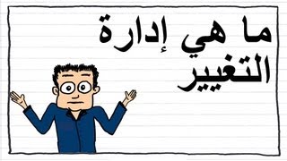 What is Change Management *ARABIC VERSION*  ما هي إدارة التغيير