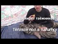 Секрет таёжников раскрыт. Теплый пол в палатке геологов СССР.