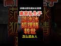 达官显贵如何挑选女人?风水竟然是关键?范冰冰狐狸精转世 #中共 #政治 #范冰冰