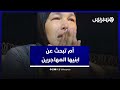 بالدموع أم مكلومة تبحث عن ابنيها المفقودين في الهجرة السرية بالفنيدق 