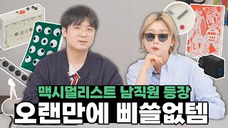 이런 걸 누가 사? 바로 접니다,,, 전설의 쇼핑중독 남직원 시리즈