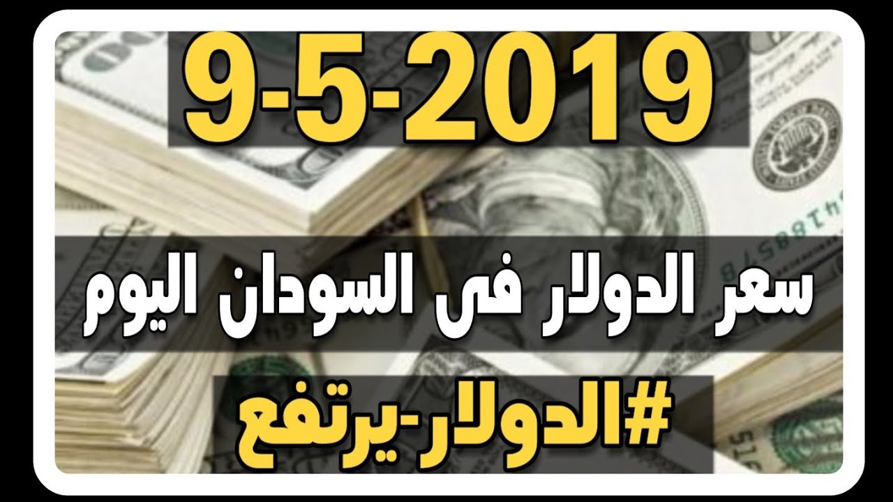سعر الدولار فى السودان اليوم الخميس 9 5 2019 Youtube