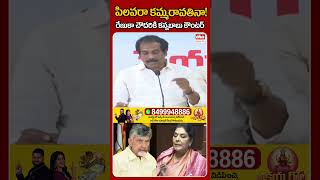 కమ్మరావతినా ! #ehatv #kurasalakannababu #abnradhakrishna #renukachowdhury #chandrababu