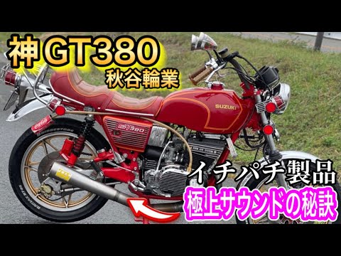 極上サウンド秘訣】秋谷輪業 神GT380も装着するイチパチ管.横浜 極上サウンド秘訣】秋谷輪業 神GT380も装着するイチパチ管.横浜