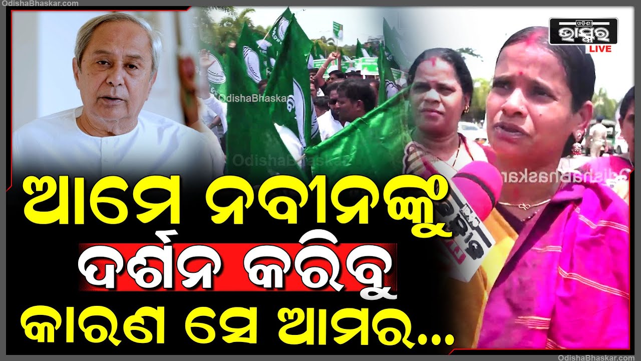 'ଖରା ହେଉ କି ବର୍ଷା ହେଉ ଆମେ ନବୀନଙ୍କୁ ଦର୍ଶନ କରିବୁ, କାରଣ ସେ ଆମର ପ୍ରିୟ ନେତା'