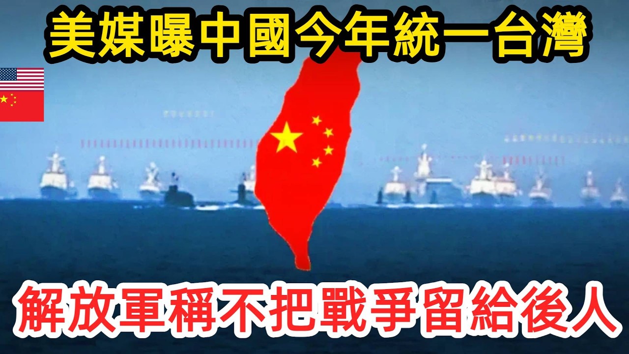 美軍兵推改口：統一時間提前！解放軍一句話震動台海！