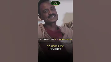 Wendimu Jira Yene Tizita ወንድሙ ጅራ የኔ ትዝታ New Ethiopian Music 2023 